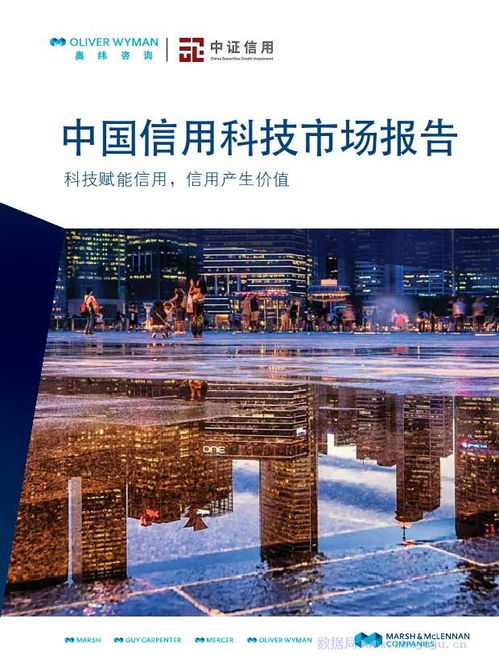 科技賦能，中介升級(jí) 奧緯咨詢與中證信用聯(lián)合解讀中國(guó)信用科技市場(chǎng)新生態(tài)